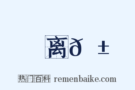 离𠱛是什么意思的图片